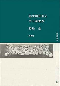 地名の考古学 奈良地名伝承論　レア 弥生墳丘墓と手工業生産 (6) (考古学選書) | 野島 永 |本 | 通販